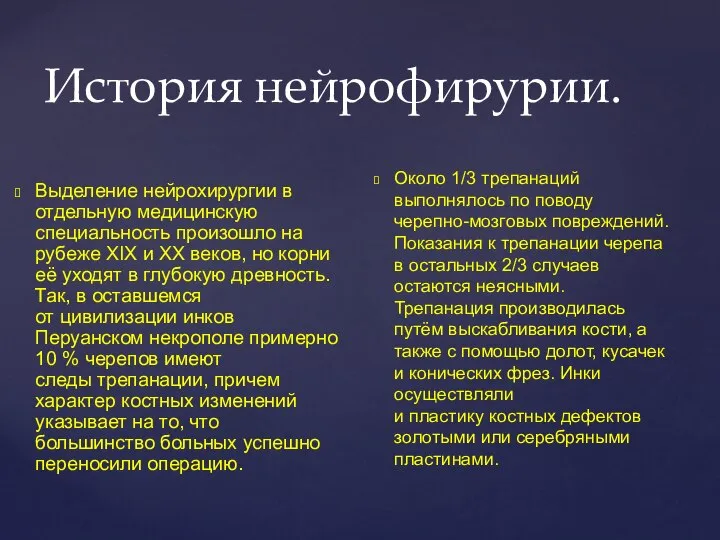 История нейрофирурии. Выделение нейрохирургии в отдельную медицинскую специальность произошло на рубеже