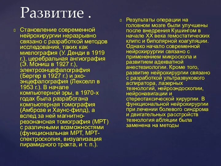 Развитие . Становление современной нейрохирургии неразрывно связано с разработкой методов исследования,