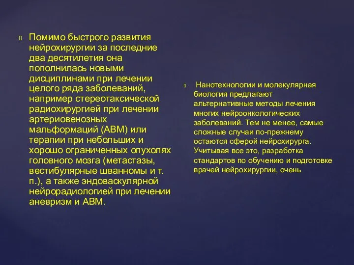 Помимо быстрого развития нейрохирургии за последние два десятилетия она пополнилась новыми