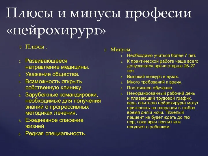 Плюсы и минусы професии «нейрохирург» Плюсы . Развивающееся направление медицины. Уважение