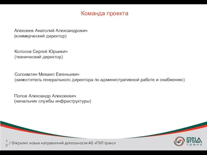 Команда проекта / Открытие новых направлений деятельности АО «ПУЛ транс» Алексеев