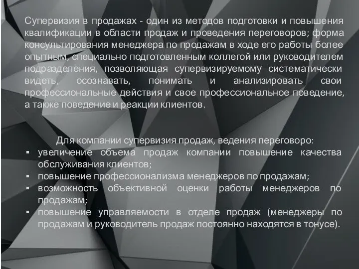 Супервизия в продажах - один из методов подготовки и повышения квалификации