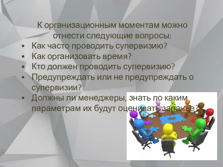 К организационным моментам можно отнести следующие вопросы: Как часто проводить супервизию?