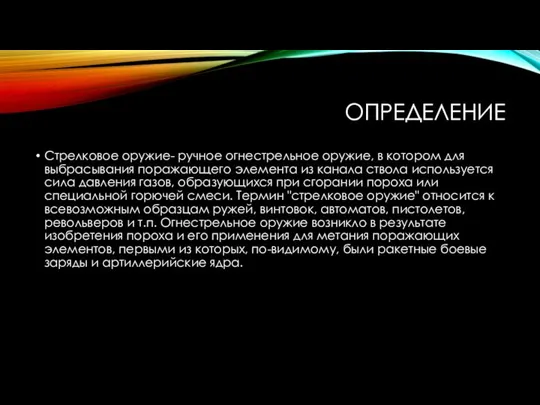 ОПРЕДЕЛЕНИЕ Стрелковое оружие- ручное огнестрельное оружие, в котором для выбрасывания поражающего