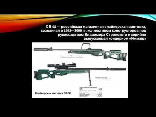 СВ-98 — российская магазинная снайперская винтовка, созданная в 1998—2000 гг. коллективом