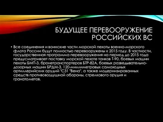 БУДУЩЕЕ ПЕРЕВООРУЖЕНИЕ РОССИЙСКИХ ВС Все соединения и воинские части морской пехоты