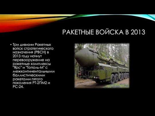 РАКЕТНЫЕ ВОЙСКА В 2013 Три дивизии Ракетных войск стратегического назначения (РВСН)