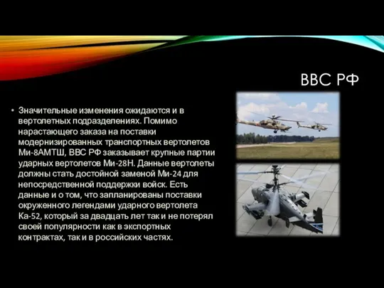 ВВС РФ Значительные изменения ожидаются и в вертолетных подразделениях. Помимо нарастающего