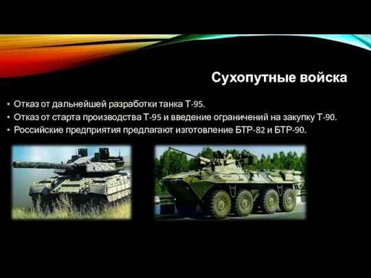 Сухопутные войска Отказ от дальнейшей разработки танка Т-95. Отказ от старта