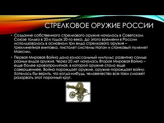 СТРЕЛКОВОЕ ОРУЖИЕ РОССИИ Создание собственного стрелкового оружия началось в Советском Союзе