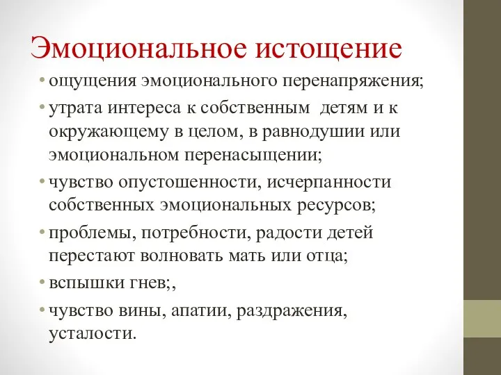 Эмоциональное истощение ощущения эмоционального перенапряжения; утрата интереса к собственным детям и