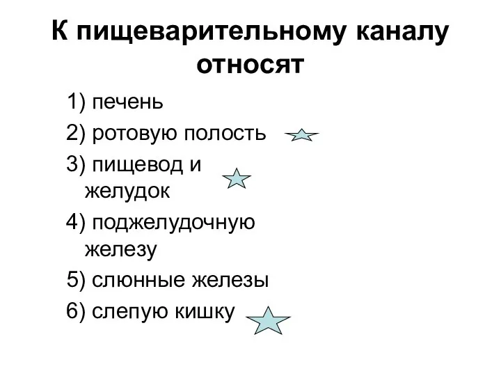 К пищеварительному каналу относят 1) печень 2) ротовую полость 3) пищевод