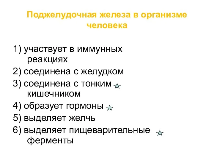 Поджелудочная железа в организме человека 1) участвует в иммунных реакциях 2)