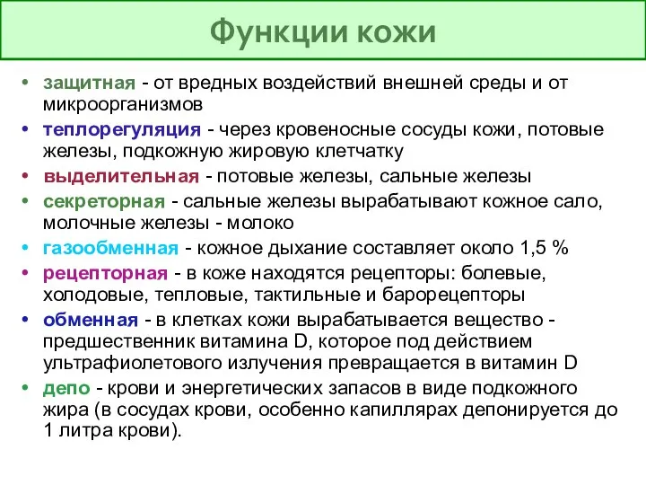 защитная - от вредных воздействий внешней среды и от микроорганизмов теплорегуляция