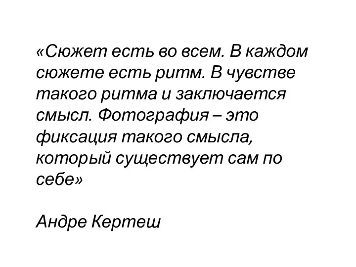 «Сюжет есть во всем. В каждом сюжете есть ритм. В чувстве