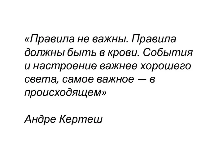 «Правила не важны. Правила должны быть в крови. События и настроение