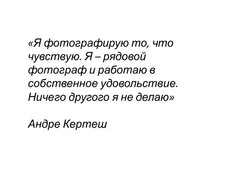 «Я фотографирую то, что чувствую. Я – рядовой фотограф и работаю