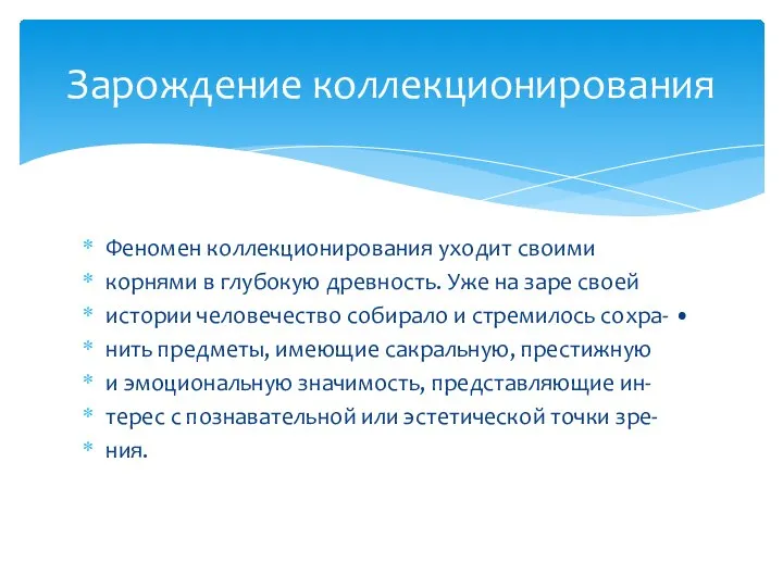 Феномен коллекционирования уходит своими корнями в глубокую древность. Уже на заре