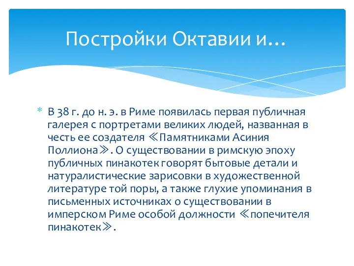 В 38 г. до н. э. в Риме появилась первая публичная