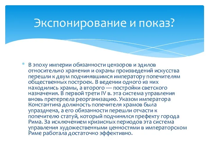 В эпоху империи обязанности цензоров и эдилов относительно хранения и охраны