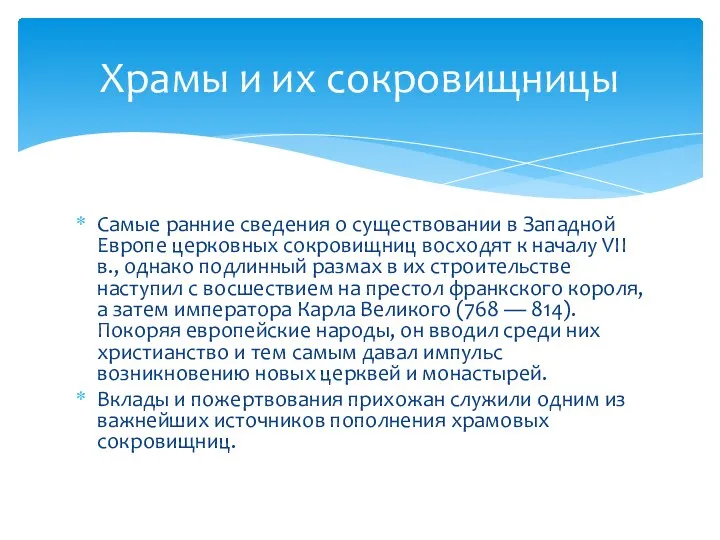 Самые ранние сведения о существовании в Западной Европе церковных сокровищниц восходят