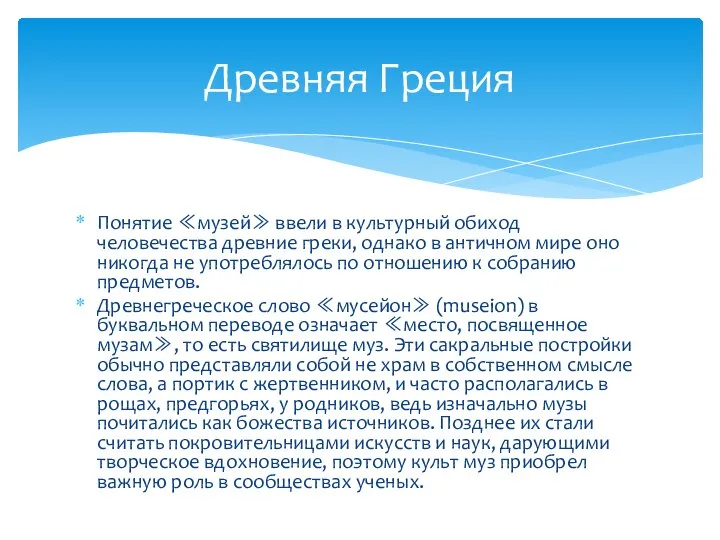 Понятие ≪музей≫ ввели в культурный обиход человечества древние греки, однако в