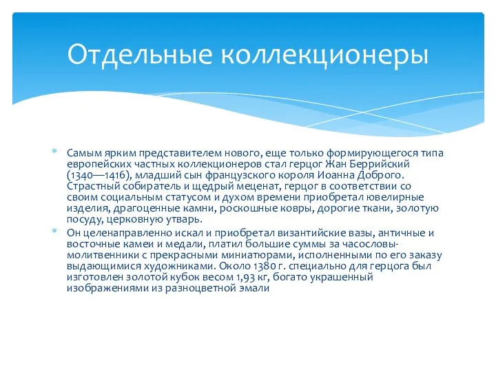 Самым ярким представителем нового, еще только формирующегося типа европейских частных коллекционеров