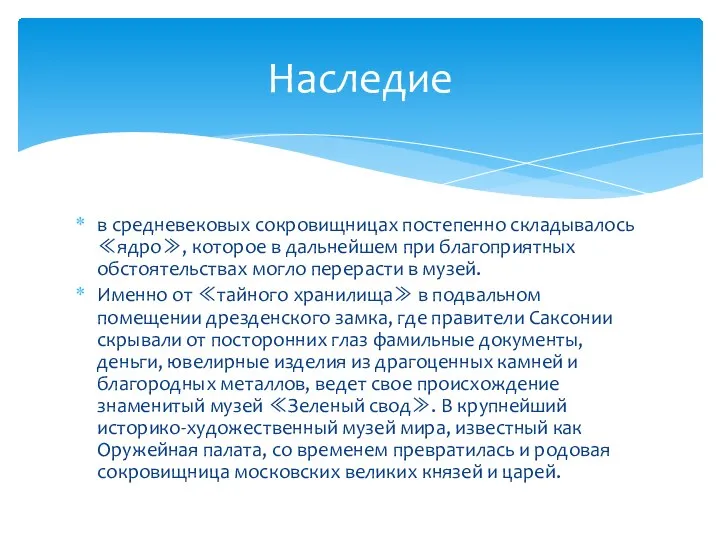 в средневековых сокровищницах постепенно складывалось ≪ядро≫, которое в дальнейшем при благоприятных