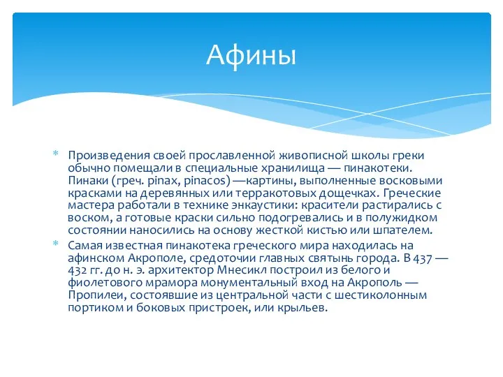 Произведения своей прославленной живописной школы греки обычно помещали в специальные хранилища