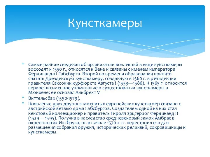 Самые ранние сведения об организации коллекций в виде кунсткамеры восходят к