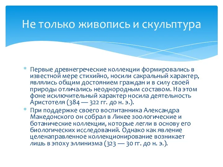 Первые древнегреческие коллекции формировались в известной мере стихийно, носили сакральный характер,