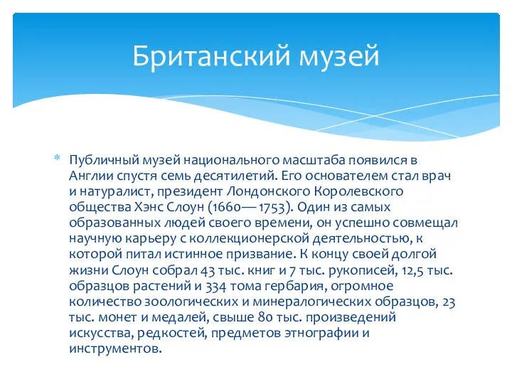 Публичный музей национального масштаба появился в Англии спустя семь десятилетий. Его