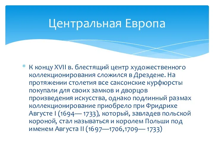 К концу XVII в. блестящий центр художественного коллекционирования сложился в Дрездене.