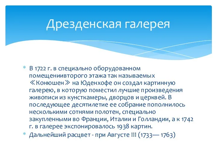 В 1722 г. в специально оборудованном помещениивторого этажа так называемых ≪Конюшен≫