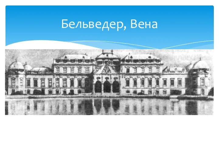 Бельведер, Вена