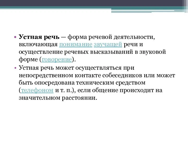 Устная речь — форма речевой деятельности, включающая понимание звучащей речи и