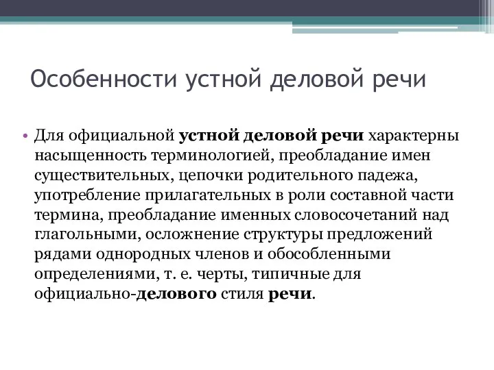 Особенности устной деловой речи Для официальной устной деловой речи характерны насыщенность