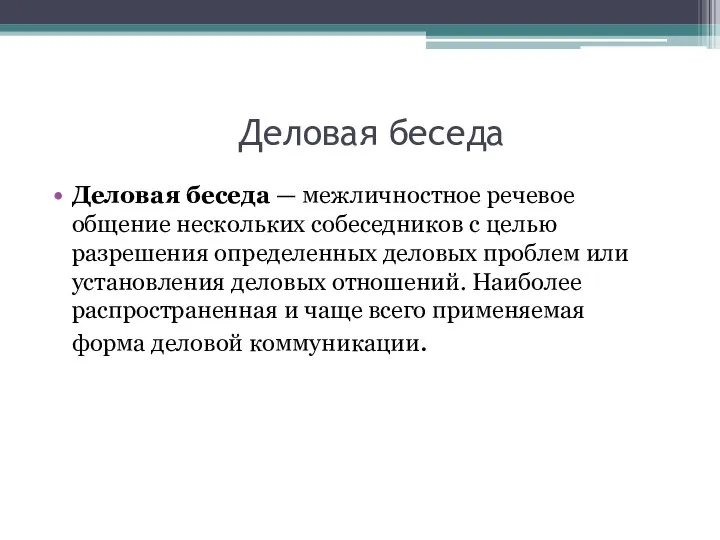 Деловая беседа Деловая беседа — межличностное речевое общение нескольких собеседников с