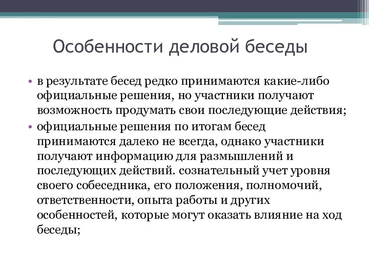 Особенности деловой беседы в результате бесед редко принимаются какие-либо официальные решения,