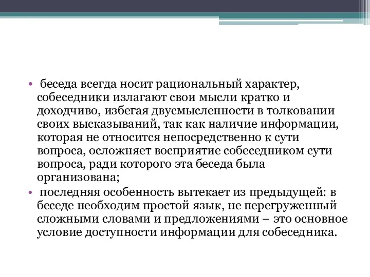 беседа всегда носит рациональный характер, собеседники излагают свои мысли кратко и