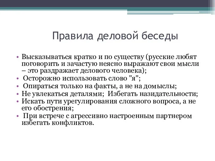 Правила деловой беседы Высказываться кратко и по существу (русские любят поговорить