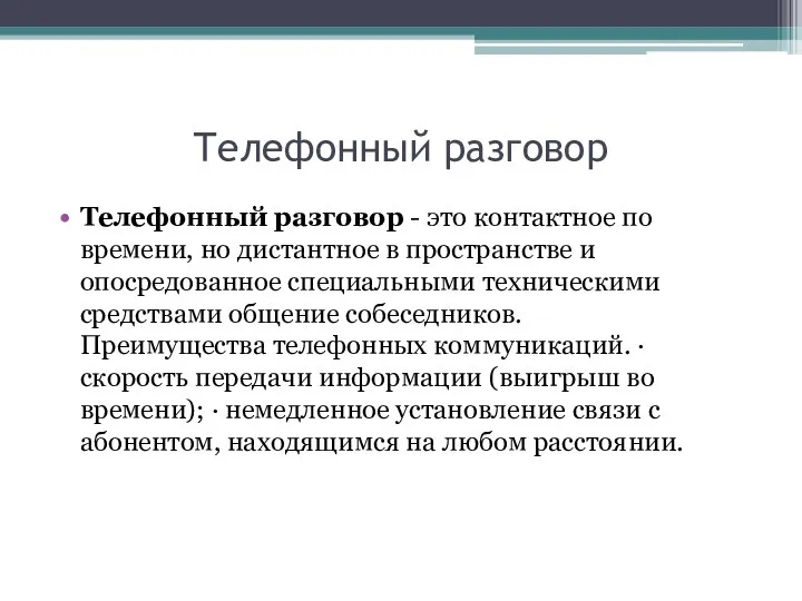 Телефонный разговор Телефонный разговор - это контактное по времени, но дистантное