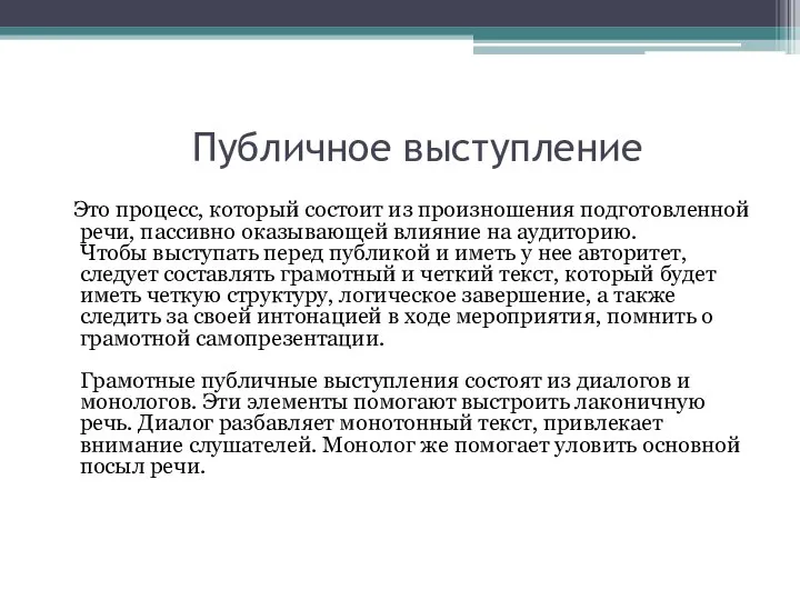 Публичное выступление Это процесс, который состоит из произношения подготовленной речи, пассивно