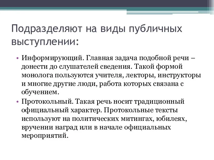 Подразделяют на виды публичных выступлении: Информирующий. Главная задача подобной речи –