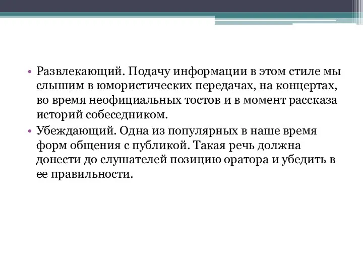 Развлекающий. Подачу информации в этом стиле мы слышим в юмористических передачах,