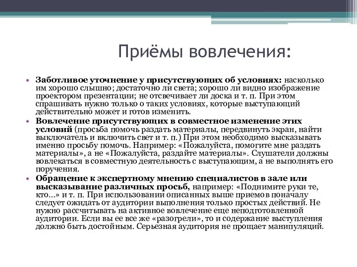 Приёмы вовлечения: Заботливое уточнение у присутствующих об условиях: насколько им хорошо