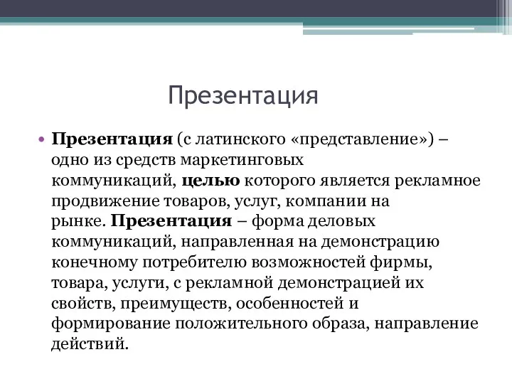 Презентация Презентация (с латинского «представление») – одно из средств маркетинговых коммуникаций,