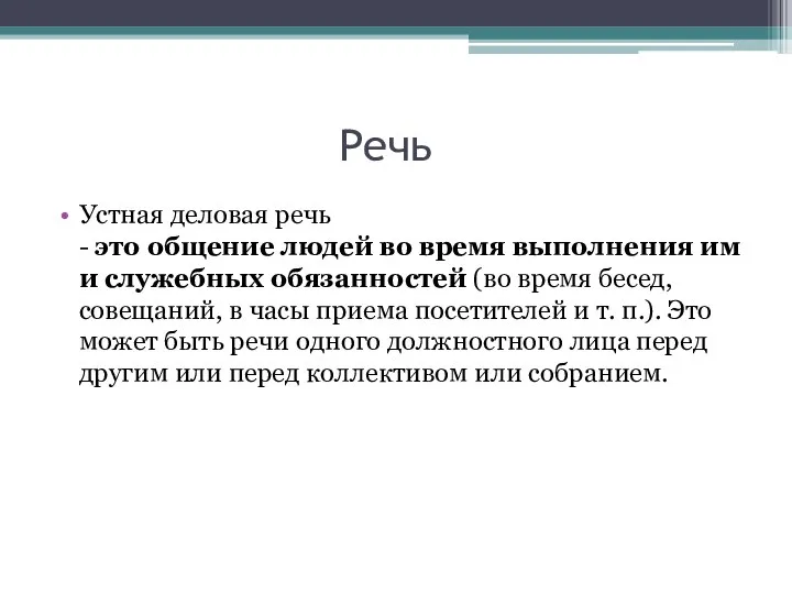 Речь Устная деловая речь - это общение людей во время выполнения