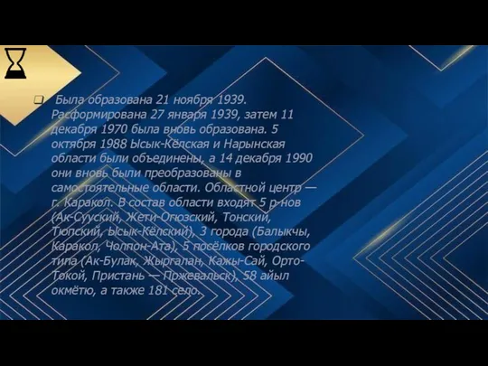 Была образована 21 ноября 1939. Расформирована 27 января 1939, затем 11