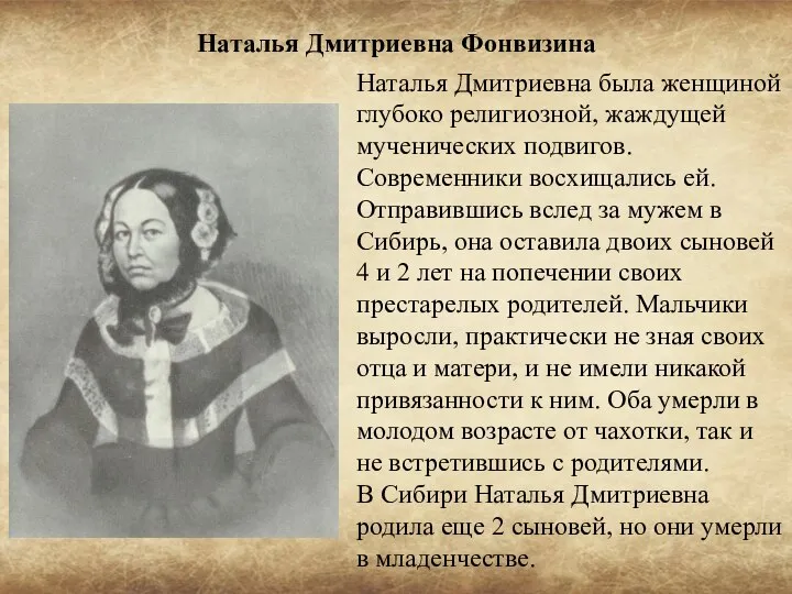 Наталья Дмитриевна Фонвизина Наталья Дмитриевна была женщиной глубоко религиозной, жаждущей мученических